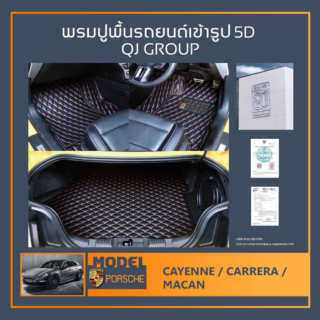 พรมรถยนต์ CAYENNE,CARRERA,MACAN พรมปูพื้นรถยนต์ พอร์ช/ปอเช่ พรมในรถยนต์เข้ารูป QJ พรมรถ6D , พรมรถ5D 