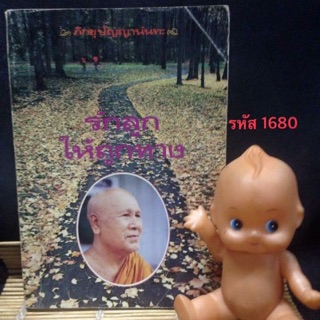 รักลูกให้ถูกทาง โดย : ภิกขุ ปัญญานันทะ