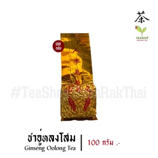 Ginseng Oolong Tea | #ชาอู่หลงโสม （人参乌龙茶）TeaShop BaanRakThai #ชาบ้านรักไทย