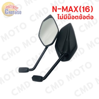 กระจกเดิม กระจกมองหลัง L/R รุ่น N-MAX (16) มี2แบบ มีน็อตข้อต่อและไม่มี  เดิมติดรถ งานคุณภาพ สินค้าราคาถูก