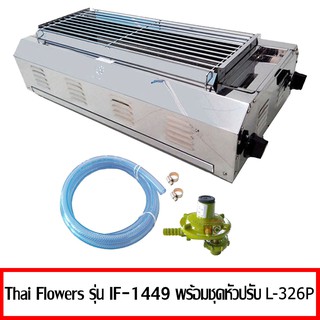 Thai Flowers เตาแก๊สย่าง ไร้ควัน บอดี้เตาสแตนเลส IF-1449 + หัวปรับแก๊ส L-326P สามารถต่อเข้ากับถังปิคได้เลย