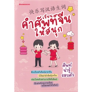 เขียนคำศัพท์จีนให้สนุก ผู้เขียน กองบรรณาธิการภาษาจีน นานมีบุ๊คส์