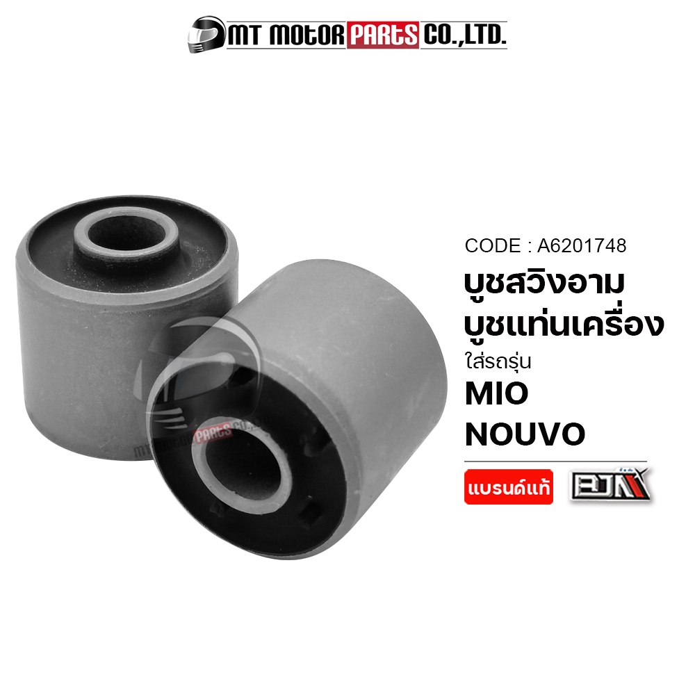 (A6201748) บูชสวิงอาร์ม YAMAHA MIO, NOUVO, FINO, FREEGO [ราคา1คู่] [MT] ลูกยางแท่นเครื่องFREEGO