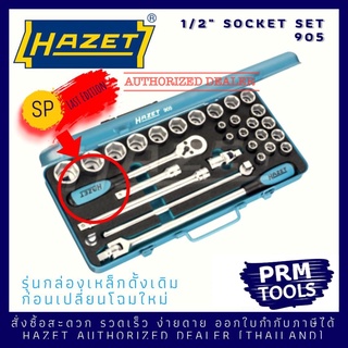 Hazet 905 ชุดลูกบล็อก 1/2" ในกล่องเหล็กสีฟ้า HAZET 905 900 916SP