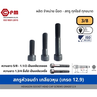 สกรูหัวจมดำ เกลียวหุน 3/8 (เกรด12.9) [HEXAGON SOCKET HEAD CAP SCREWS GRADE12.9]