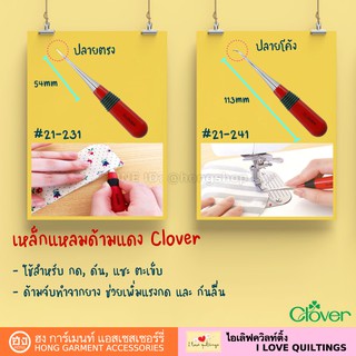 เหล็กแหลมด้ามแดง Clover #ปลายโค้ง #21-241 #ปลายตรง #21-231