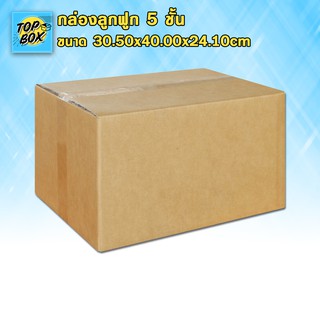 กล่องลูกฟูก 5 ชั้น 30.50x40.00x24.10cm (แพ็ค 10)