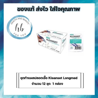 Kleanset Longmed ชุดทำแผลปลอดเชื้อ  จำนวน 12 ชุด (กล่อง)