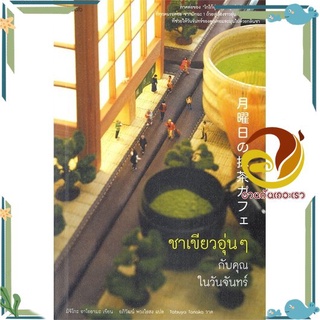 หนังสือ  ชาเขียวอุ่นๆ กับคุณในวันจันทร์ หนังสือเรื่องสั้น วรรณกรรม  สินค้าใหม่ พร้อมส่ง #อ่านกันเถอะเรา