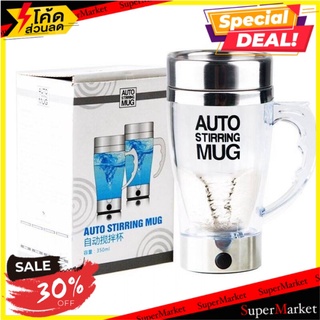 ราคาพิเศษ!! AUTO STIRRING MUG แก้วปั่นอัตโนมัติ มีหูจับ 🚚💨พร้อมส่ง!!