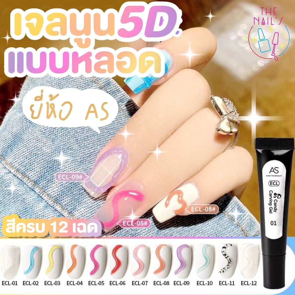 พร้อมส่ง เจลนูน 5D AS เจลปั้นนูน หลากสี แบบหลอด สะดวก ECL