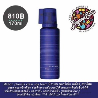 Milbon Plarmia clear spa foam 170g. สปาโฟม แชมพูดูแลหนังศรีษะ ช่วยล้างความมันบนหนังศีรษและกลิ่นอับชื้น