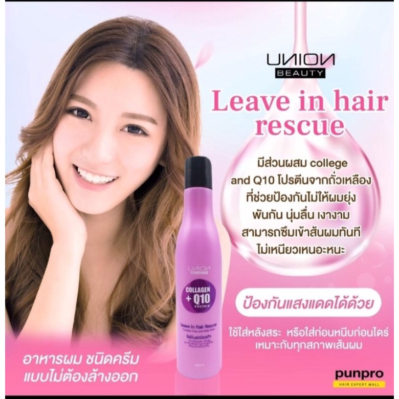 🌸อาหารผม ยูเนี่ยน ลิฟอิน แฮร์ คอลลาเจน Union Leave in Hair Collagen