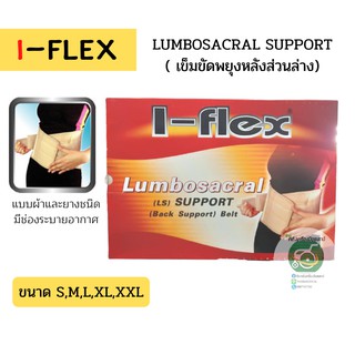 I-Flex Back Support LS Support เข็มขัดพยุงหลังส่วนล่าง แบบผ้าและยางชนิดมีช่องระบายอากาศ