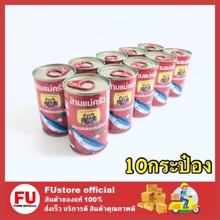 FUstore_10x[155g.] ปลากระป๋องสามแม่ครัว ฝาดึง ปลาซาร์ดีนในซอสมะเขือเทศ อาหารกระป๋อง อาหารแห้ง อาหารสำเร็จรูป ปลาแห้ง