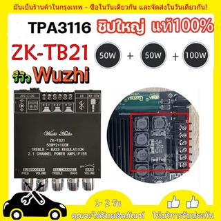 WuZhi แอมป์จิ๋ว ZK-TB21 แอมจิ๋ว บลูทู ธ 5.0 ซับวูฟเฟอร์เครื่องขยายเสียง กำลังขับ 2*50W + ซัพ 100W ขยายเสียงบลูทูธ แอมป์จ