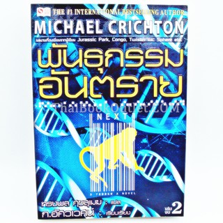 NEXT พันธุกรรมอันตราย โดย MICHAEL CRICHTON เล่ม 2 (จบ)   9789742584719