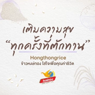 หงษ์ทอง ข้าวหอมมะลิ 100% ขนาด 5 กิโลกรัม (แพ็ค 3)E3