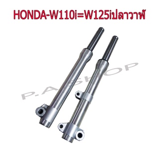 A HOT กระบอกโช๊คหน้าแต่งกลึงเงา พร้อมแกนโช๊ค HONDA-W110i=W125i ปลาวาฬ งานเทพเทพ