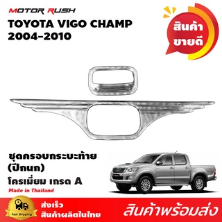 ครอบกระบะท้ายโครเมียม (ถาดรอง+ครอบปีก) TOYOTA   HILUX VIGO  CHAMP 2011-ปัจจุบัน ครอบกระบะท้ายปีก (1ชุด 2 ชิ้น)