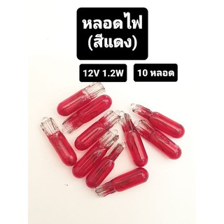 หลอดไฟ หลอดเสียบ สีแดง 12V 1.2W (10หลอด)