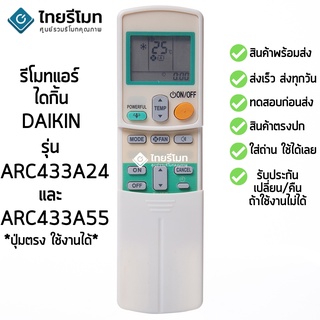 รีโมทแอร์ ไดกิ้น Daikin รุ่น ARC433A24/ARC433A55 (มีปุ่มPowerful) [ร้านแนะนำ-เก็บเงินปลายทางได้-พร้อมส่ง]