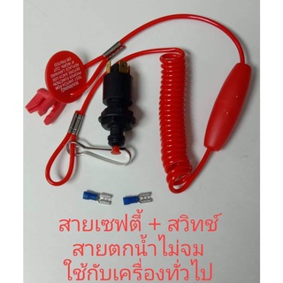 อุปกรณ์เรือ - [TMC-048C] - EMERGENCY CUT-OFF SWITCH / สายเซฟตี้ + สวิทช์