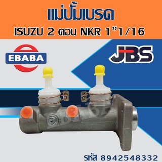 แม่ปั้มเบรค ISUZU NKR  2 ตอน  1"1/16"  ยี่ห้อ JBS  รหัส 8-94254833-2