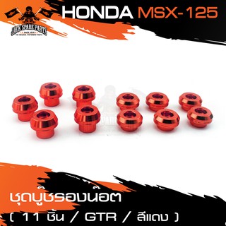 ชุดบู๊ชรองน๊อต 11ชิ้น HONDA MSX-125 บูชรองน็อต น็อตมอไซค์ น๊อตมอไซค์ ชุดบู๊ช อะไหล่รถมอไซค์ มอไซค์ อะไหล่ ของแต่ง