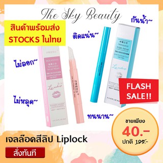 ❣️เจลล๊อคสีลิป Liplock👄ทาเคลือบทับลิปสติกให้ติดทนยาวนาน