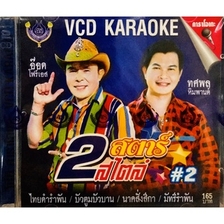 Vcdเพลงคาราโอเกะ💚อ๊อด โฟร์เอส,ทศพล หิมพานต์ 2สตาร์สไตล์ชุด2💚ลิขสิทธิ์แท้ แผ่นใหม่มือ1