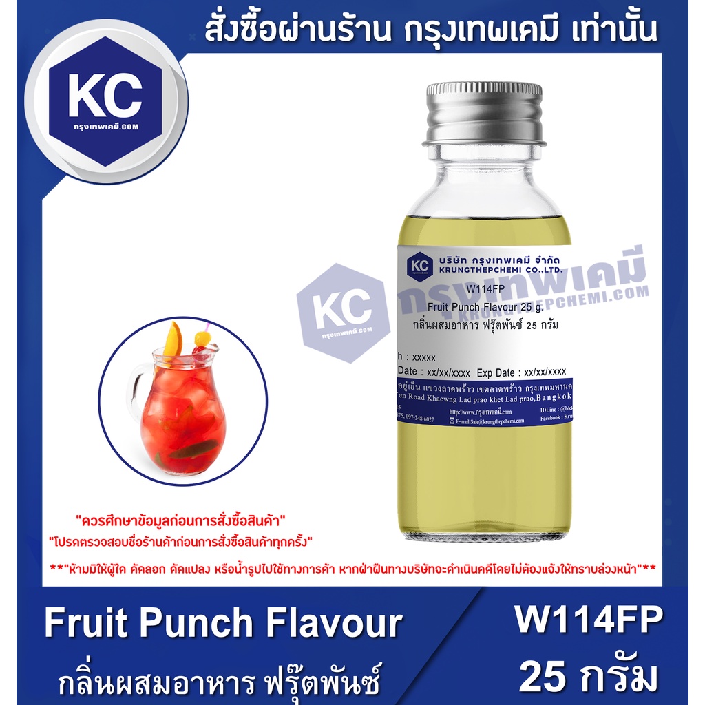 W114FP-25G Fruit Punch Flavour : กลิ่นผสมอาหาร ฟรุ๊ตพันซ์ 25 กรัม