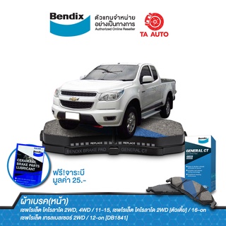 BENDIXผ้าเบรค(หน้า)เชฟโรเล็ตโคโรลาโด้(ตาหวาน)/เทรลเบลเซอร์(Z71)2WD-4WDปี11-15/ตัวเตี้ย 2WDปี16-ON/DB 1841GCT