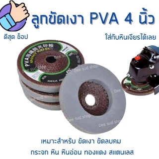 ลูกขัดเงา ลบคมกระจก PVA 4นิ้ว ใบขัดลบคม กระจก หิน หินอ่อน ทองแดง สแตนเลส ใช้ดี ขัดง่าย ไม่กินแรง