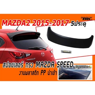 MAZDA2 2015 2016 2017 2018 2019 5ประตู สปอยเลอร์ ทรง MAZDA SPEED พลาสติก PP นำเข้า