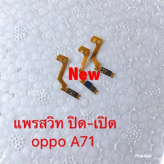 แพรสวิตซ์เปิดปิด ( Power ON-OFF ) OPPO A71