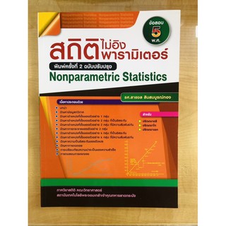 สถิติไม่อิงพารามิเตอร์ (NONPARAMETRIC STATISTICS)