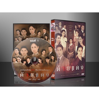 ละครไทย ด้ายแดง DVD 5 แผ่น