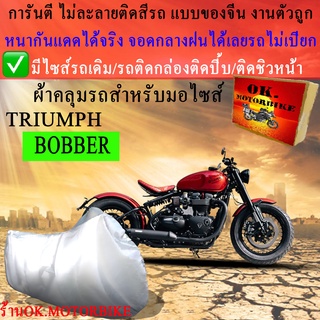 ผ้าคลุมรถbobberชนิดงานหนาทนดีพรีเมียมที่สุดในเว็บ