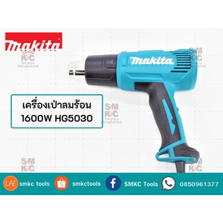 MAKITA เครื่องเป่าลมร้อน ปรับได้2ระดับ รุ่น HG-5030 (1600W.) แถมฟรี!!! หัวเป่าลม 2 หัว (หัวเป่าลมแคบ,หัวเป่าลมแบบท่อ)