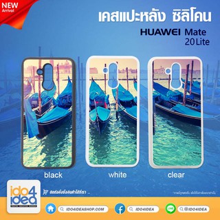 [ IDO4IDEA ] เคสแปะหลัง เปล่าสำหรับพิมพ์ภาพ รุ่น Huawei Mate 20 Lite ซิลิโคน (พร้อมแผ่นพิมพ์ภาพ)