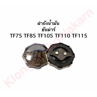 ฝาถังน้ำมัน TF75-85 , TF105-115 ฝาถัง ถังน้ำมัน ฝาน้ำมัน