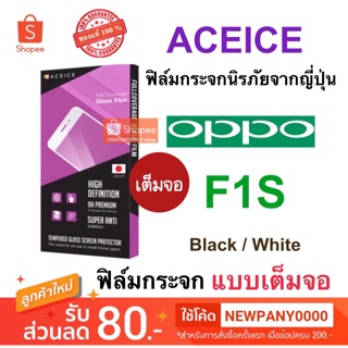 Aceice ฟิล์มกระจก แบบเต็มจอ OPPO F1S