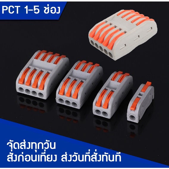 ข้อต่อสายไฟ  PCT-221, PCT-222, PCT-223,PCT-224,PCT225 ของพร้อมส่ง