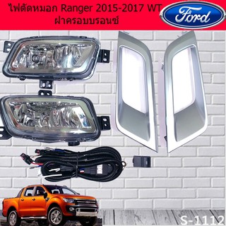 ไฟตัดหมอก/สปอร์ตไลท์ ฟอร์ด เรนเจอร์ Ford Ranger 2015-2017 WT ฝาครอบบรอนซ์