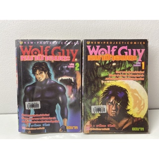 Wolf Guy หมาป่าอมตะ 2 เล่มจบ