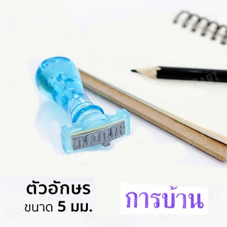 ตรายางข้อความด้ามใส การบ้าน/สำเนาถูกต้อง/Homework/ตรวจแล้ว/จ่ายเงินแล้ว