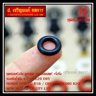 (เหลือเป็นกรองเลส) ชุดซ่อมหัวฉีด ครบชุด +กรองเลสแท้ +โอริง รองรับน้ำมัน 91 95 E20 E85 HONDA CIVIC FD R18 / CRV G3 ACCOR
