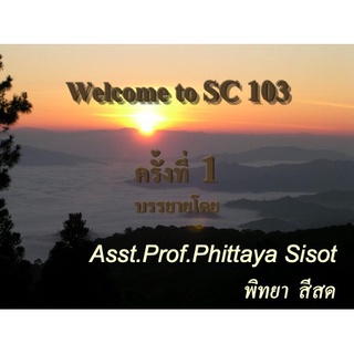 เอกสารประกอบการบรรยาย กระบวนวิชา SCI1003 วิทยาศาสตร์ทั่วไป Basic Science