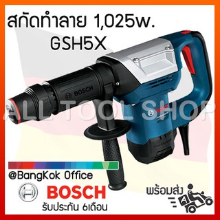 BOSCH สกัดทำลาย 1,025w.  รุ่น GSH5X HEX  บอสซ์ สกัดแหลม สกัดแบน ของแท้100%